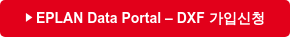 EPLAN Data Portal – DXF 가입신청